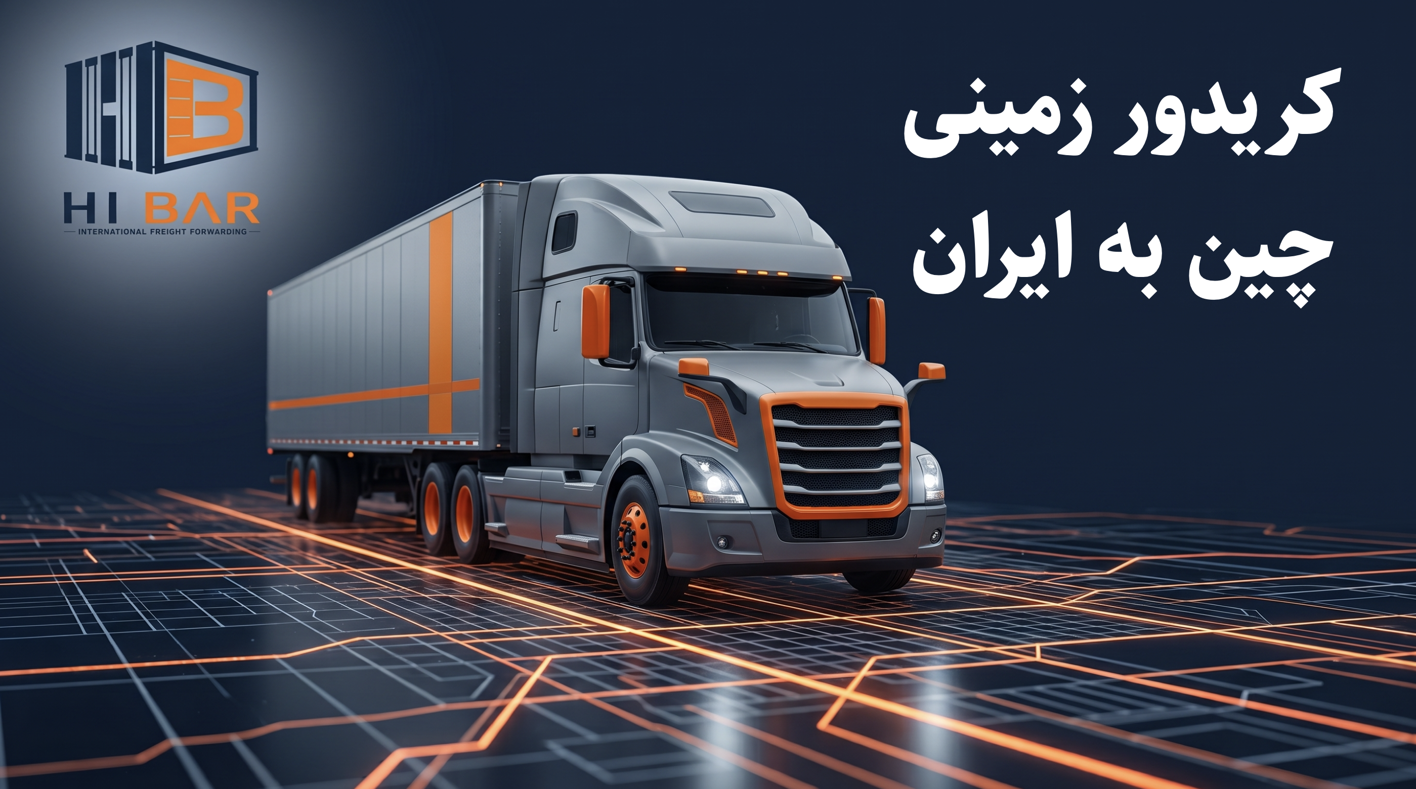 راهنمای جامع حمل جاده‌ای از چین به ایران؛ توازن میان زمان و هزینه لجستیک