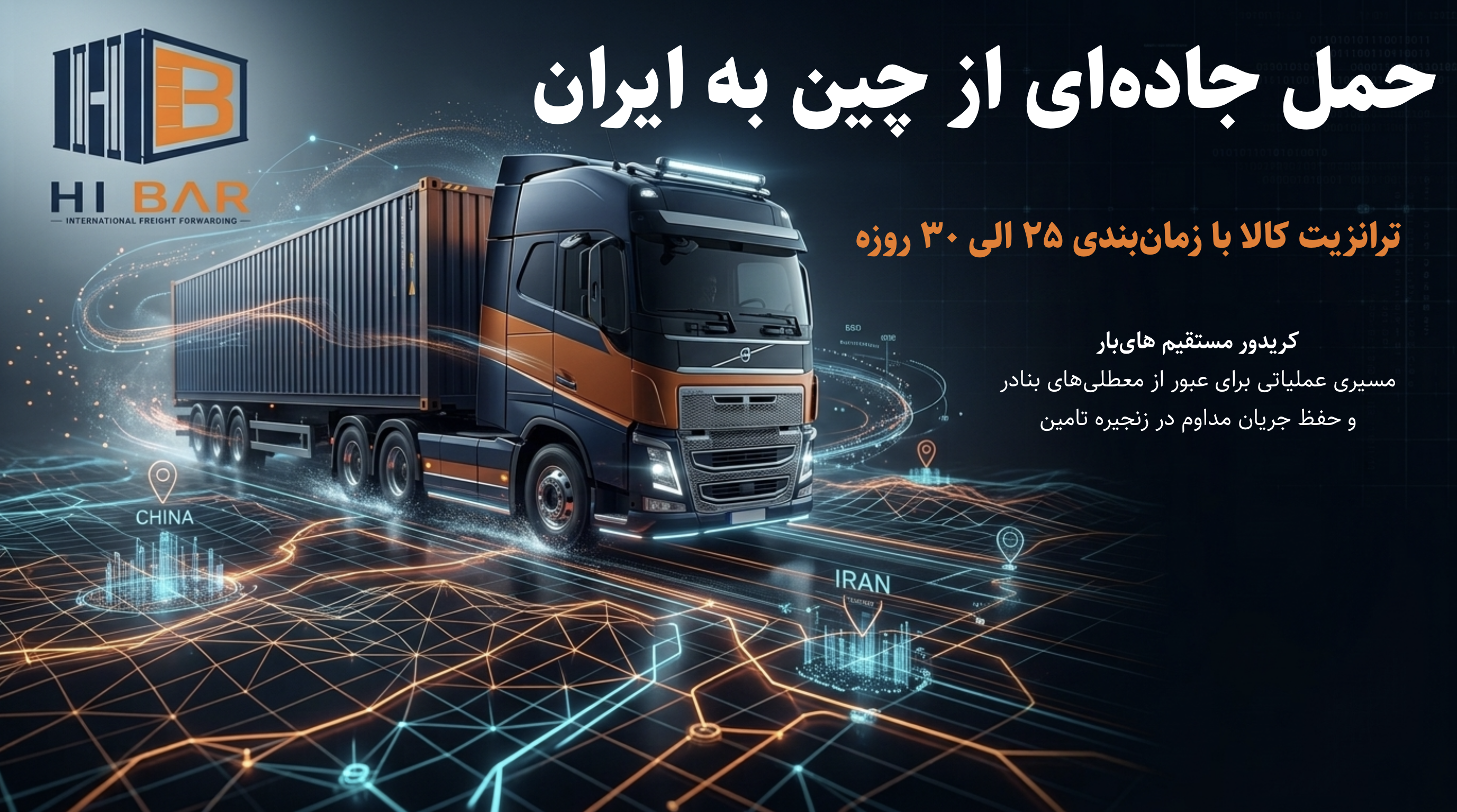کریدور مستقیم ترانزیت زمینی کالا از مبدأ چین به گمرکات ایران برای کاهش زمان حمل توسط های‌بار