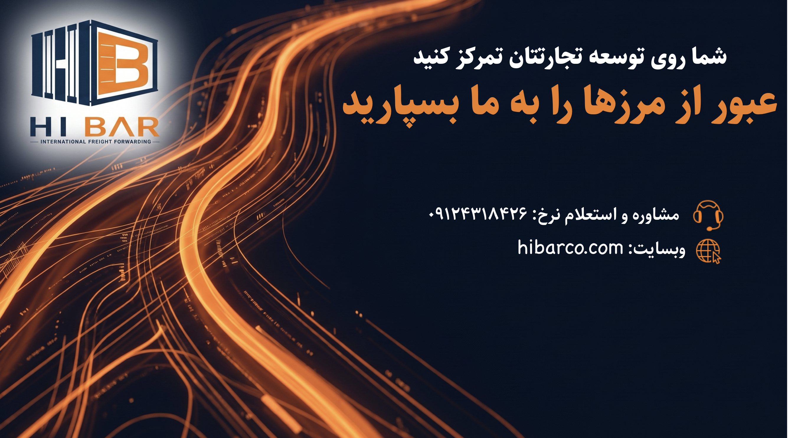 شبکه‌سازی دیجیتال و مسیرهای ترانزیت بین‌المللی شرکت حمل‌ونقل های‌بار به همراه راه‌های ارتباطی با کارشناسان