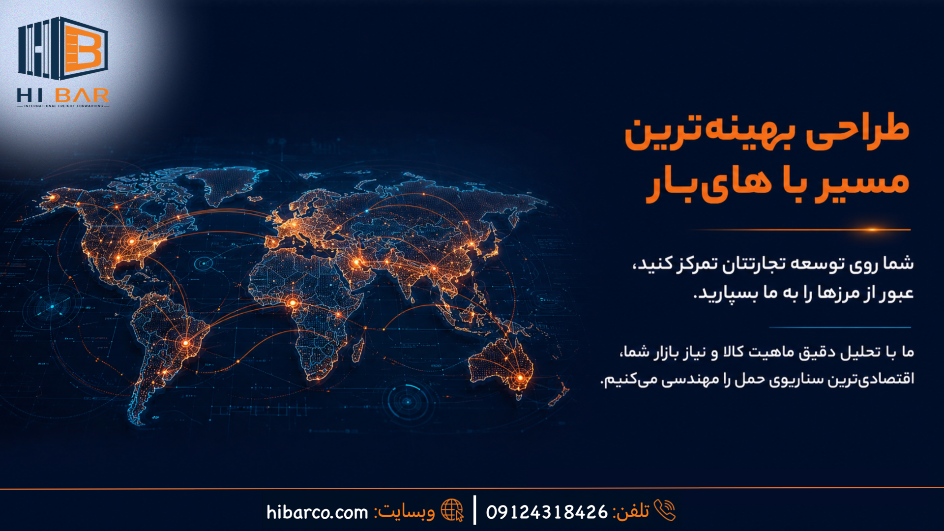 نقشه نوری مسیرهای تجارت جهانی و خدمات مدیریت زنجیره تامین توسط شرکت حمل‌ونقل بین‌المللی های‌بار